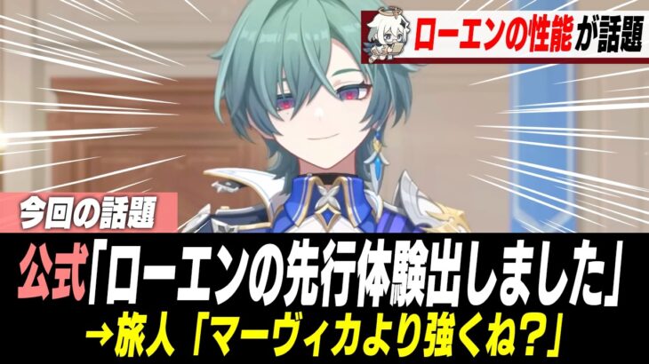 ローエン、あの最強アタッカーを超えてしまう【原神】
