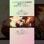 【原神】LUNAⅦ後半深境螺旋をキャラパワーに物を言わせて殴る