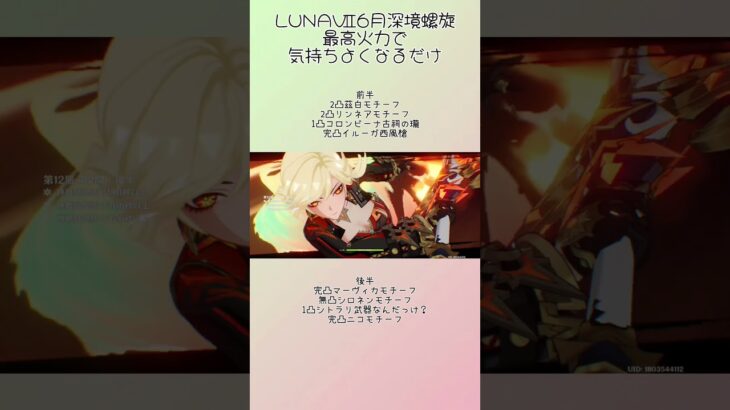 【原神】LUNAⅦ後半深境螺旋をキャラパワーに物を言わせて殴る