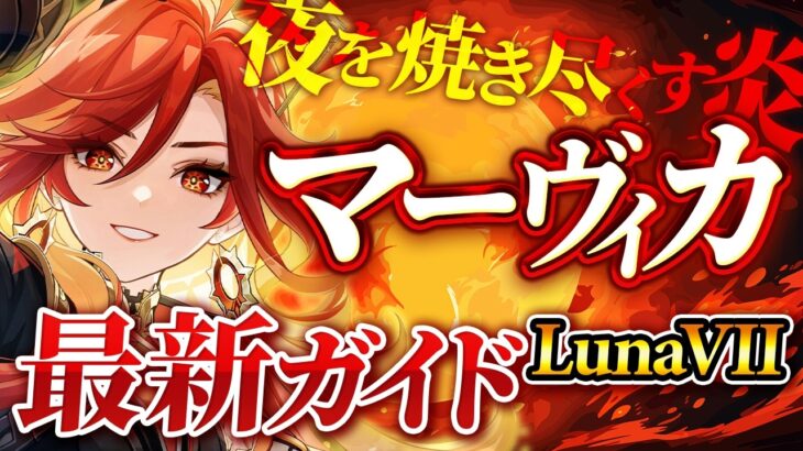 【原神】知らないと火力激減！「マーヴィカ」完全解説！最強編成・武器・聖遺物・コンボまで【げんしん】