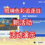 【原神】斑斓色彩追逐战 活动实况攻略