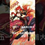 原神-火神瑪薇卡攻略 如有誤麻煩評論區告訴我～