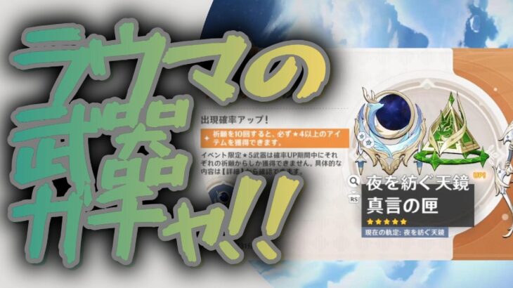 【原神】ラウマの武器ガチャお迎えできるのか？！？！