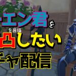 【原神】ローエン君をどこまで強化出来るかなガチャ配信 ＃１４３【初見さま歓迎】【雑談】【作業配信】