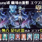 【原神】Luna7 幽境の激戦 エクストラ 星5キャラ無凸・星4武器・スコア130以下 ローエンで幽境全部やる