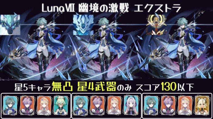 【原神】Luna7 幽境の激戦 エクストラ 星5キャラ無凸・星4武器・スコア130以下 ローエンで幽境全部やる