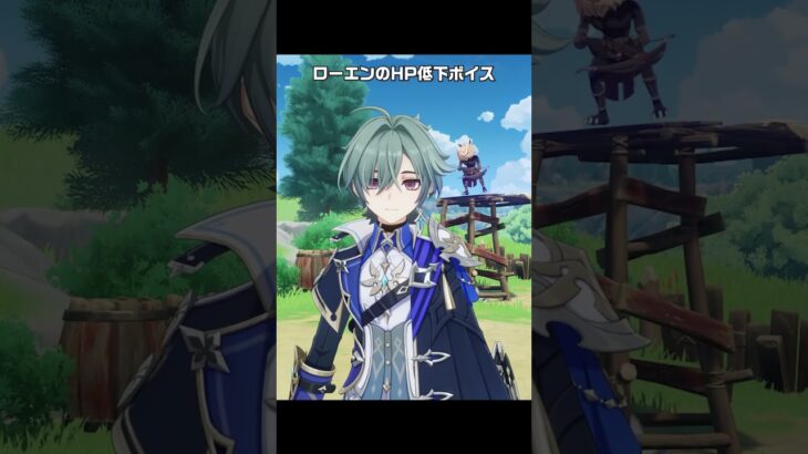 【原神】ローエンのHP低下ボイスが最高に愉悦な理由