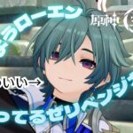 【#原神 】ローエンガチャリベンジマッチ