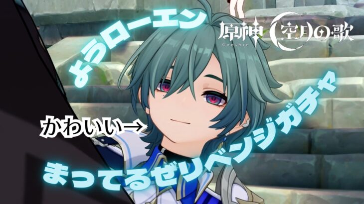 【#原神 】ローエンガチャリベンジマッチ