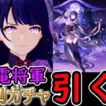 【原神】雷電将軍の復刻ガチャは引く人いるの？