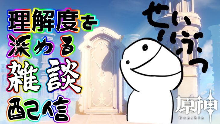 【原神】キャラ理解度を深めるための聖遺物漁り　参加型【飲酒配信】　個人勢