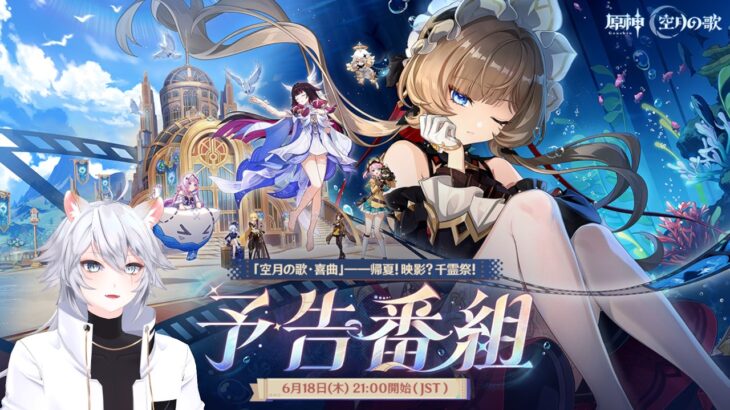 【#原神 】サンドローネ？星の楔？キャラ強化！？「Luna Ⅷ」予告番組同時視聴ミラー有【概要欄読んでね】