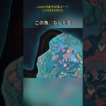 この魚、なんか変 Luna VII後半交換コード:LCXGEA5SX65L#genshinmo #げんしん #原神 #genshinimpact #foryou #fyp #原石