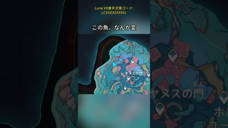 この魚、なんか変 Luna VII後半交換コード:LCXGEA5SX65L#genshinmo #げんしん #原神 #genshinimpact #foryou #fyp #原石
