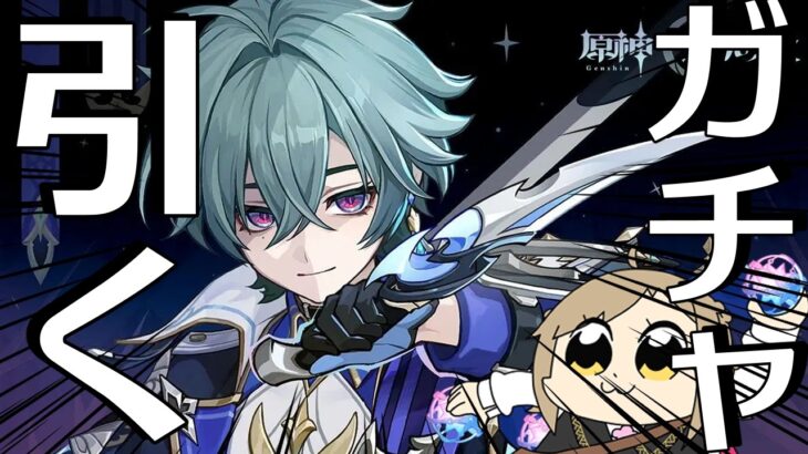 【原神】メロ騎士ローエンを引く【ガチャ配信】