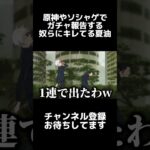 #shorts 原神やソシャゲでガチャ報告する奴らにキレてる夏油傑 #声真似 #夏油傑 #呪術廻戦 #jujutsukaisen #原神 #はとサブレ #vtuber #バズれ #ファンパレ
