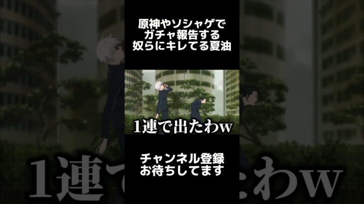 #shorts 原神やソシャゲでガチャ報告する奴らにキレてる夏油傑 #声真似 #夏油傑 #呪術廻戦 #jujutsukaisen #原神 #はとサブレ #vtuber #バズれ #ファンパレ