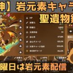 【原神】岩元素キャラ限定　聖遺物鑑賞会　経験値本禁止縛りでLv90目指す　コロンビーナ育成　精鋭狩り・聖遺物鑑賞　#原神  #参加型  #聖遺物鑑賞 #ライブ配信
