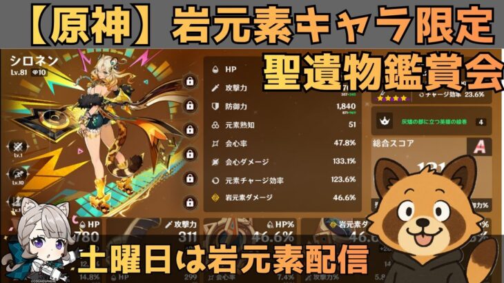 【原神】岩元素キャラ限定　聖遺物鑑賞会　経験値本禁止縛りでLv90目指す　コロンビーナ育成　精鋭狩り・聖遺物鑑賞　#原神  #参加型  #聖遺物鑑賞 #ライブ配信