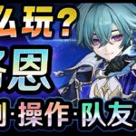 【原神】「洛恩」怎么玩？机制・操作・队友？ 要不要抽呢？