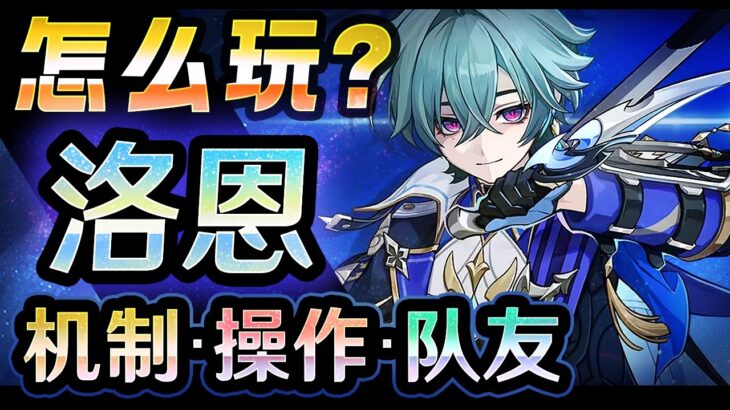 【原神】「洛恩」怎么玩？机制・操作・队友？ 要不要抽呢？