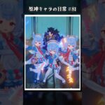 原神キャラの日常 vol.81 #shorts
