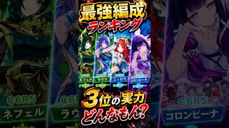 【原神】最強編成 ランキング第3位の実力は？  #原神 #genshin #ネフェル #ラウマ #ニィロウ #コロンビーナ #幽境 #凛狼 #タルパ #守護者 #最強 #完凸