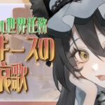 【 #原神 】『ビルキースの哀歌』初見攻略！まだまだ続くジェイドとの砂漠の冒険！【#genshinimpact /#vtuber 】#ルチライブ