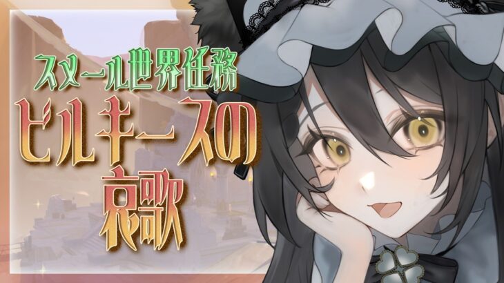 【 #原神 】『ビルキースの哀歌』初見攻略！まだまだ続くジェイドとの砂漠の冒険！【#genshinimpact /#vtuber 】#ルチライブ
