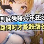 6年老原神到底凭啥还没凉？挑战者接连不断  到底谁赢了？ #原神 #游戏解说二次元 #手机游戏 #游戏杂谈 #游戏攻略 #米哈游 #原神