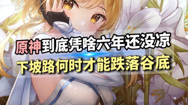 6年老原神到底凭啥还没凉？挑战者接连不断  到底谁赢了？ #原神 #游戏解说二次元 #手机游戏 #游戏杂谈 #游戏攻略 #米哈游 #原神