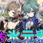 【原神】サンドローネ控えてるのに氷アタッカーのローエン実装⁉