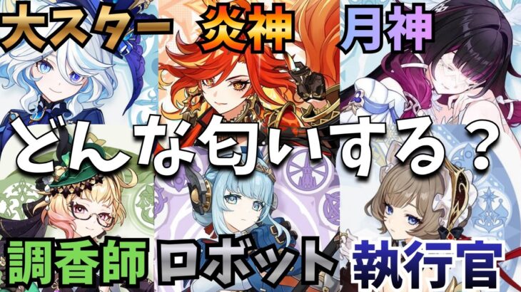 【原神】キャラってどんな匂いする？リスナーとのんびり語ってみたｗ