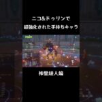 ニコ＆ドゥリンでバフすると過去キャラもぶっ壊れる：神里綾人編  #原神