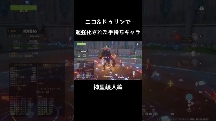 ニコ＆ドゥリンでバフすると過去キャラもぶっ壊れる：神里綾人編  #原神