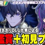 【#原神】PV鑑賞 命がけで新キャラ情報を見ます…完全初見で見事に刺さりダウンロードした男による原神初見プレイ！