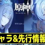 【原神】今日の情報量多すぎる！新キャラに先行プレイ情報を一つずつ確認していくぞ～