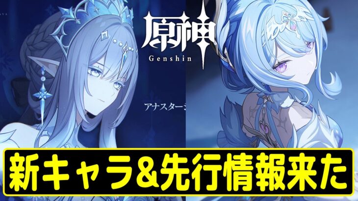 【原神】今日の情報量多すぎる！新キャラに先行プレイ情報を一つずつ確認していくぞ～