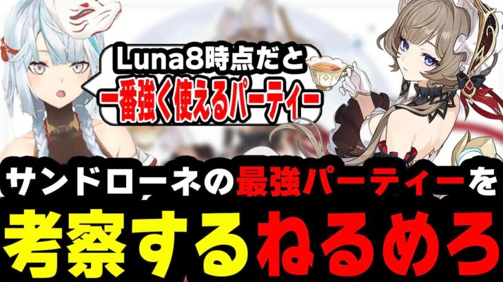 【原神】サンドローネの最強パーティーを考察するねるめろ【原神/ねるめろ/ねるめろ切り抜き】