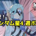 【原神/参加型】　ランダム星4キャラ縛りでドットーレをボッコーレ　　質問・雑談歓迎　　#原神