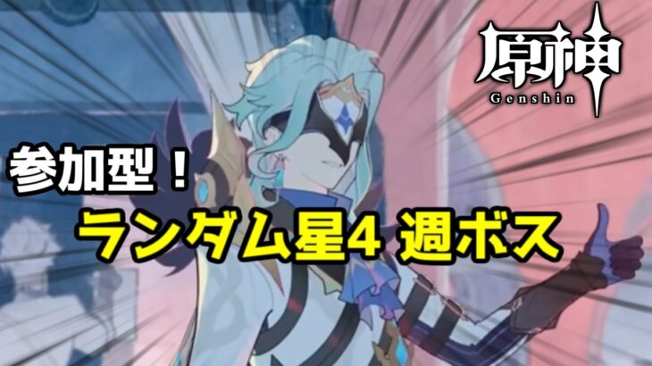 【原神/参加型】　ランダム星4キャラ縛りでドットーレをボッコーレ　　質問・雑談歓迎　　#原神