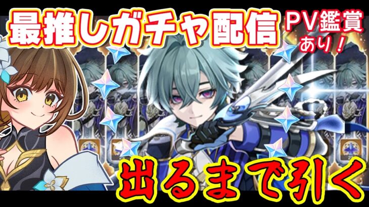 【#原神 / #初見プレイ #03.5】最推しローエンのガチャ！出るまで引けば排出率100％って知ってた？【#genshinimpact /櫻井なちこ/Vtuber】実況