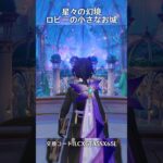 【原神】星々の幻境 ロビーの小さなお城 #shorts