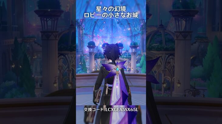 【原神】星々の幻境 ロビーの小さなお城 #shorts