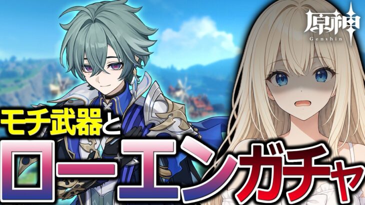 【#原神】19時からローエンガチャが始まるぞ！【#GenshinImpact】
