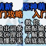 原神萌新攻略：角色伤害低怎么办？一个视频教你搭配词条快速变强 #原神 #原神枫丹 #原神攻略 #云原神