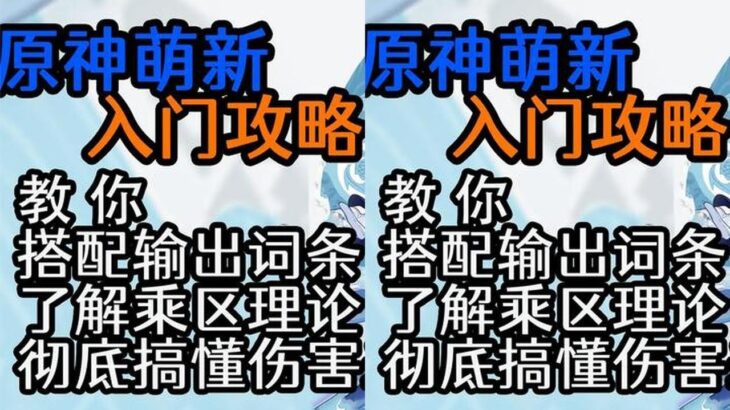 原神萌新攻略：角色伤害低怎么办？一个视频教你搭配词条快速变强 #原神 #原神枫丹 #原神攻略 #云原神