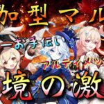 【#原神】「視聴者参加型！幽境の激戦・マルチ攻略！」最強ファルカ大団長の配信主！皆で推しや実装されたローエンと凱旋したい…！(参加方法は概要欄から！)【#GenshinImpact】