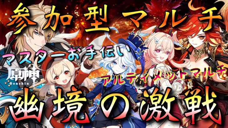 【#原神】「視聴者参加型！幽境の激戦・マルチ攻略！」最強ファルカ大団長の配信主！皆で推しや実装されたローエンと凱旋したい…！(参加方法は概要欄から！)【#GenshinImpact】