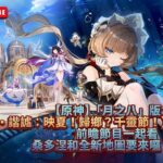 ✨🔴【原神】「月之八」版本（空月之歌•諧謔：映夏！歸鄉？千靈節！）前瞻節目一起看🌛桑多涅和全新地圖要來囉！